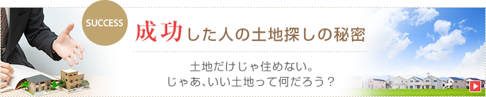 成功した人の土地探しの秘密